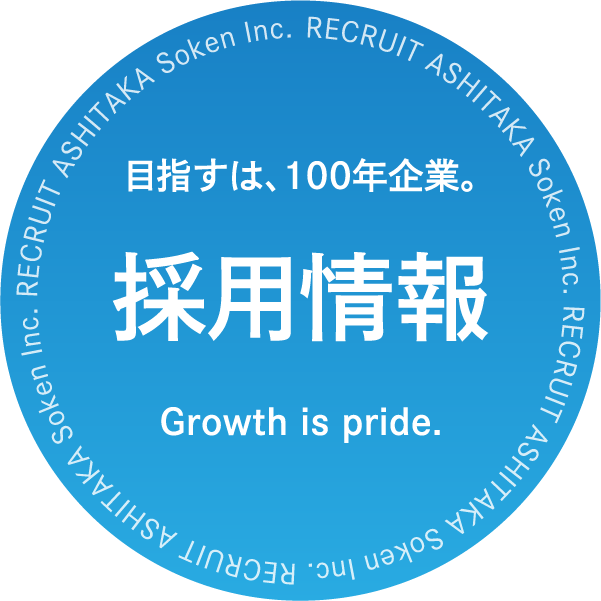 目指すは、100年企業。採用情報 Growth is pride.